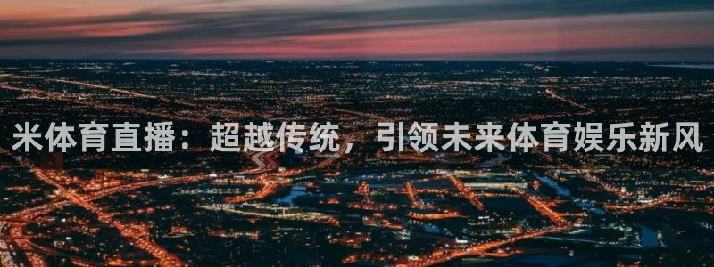米体育直播：超越传统，引领未来体育娱乐新风