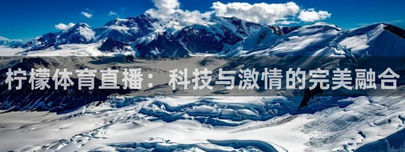 柠檬体育直播：科技与激情的完美融合