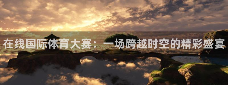 在线国际体育大赛：一场跨越时空的精彩盛宴