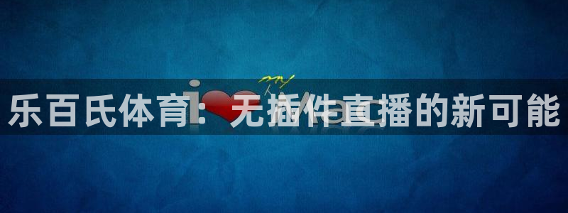 乐百氏体育：无插件直播的新可能