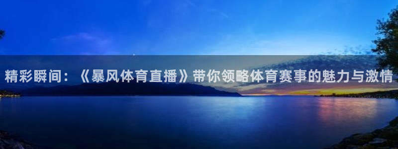 精彩瞬间：《暴风体育直播》带你领略体育赛事的魅力与激情